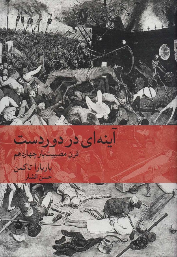 آینه ای در دوردست:قرن مصیبت بار چهاردهم (تاریخ جهان12) - ناشربوک | خرید آنلاین کتاب