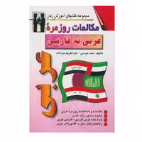 كتاب مكالمات روزمره عربي به فارسي اثر احمد موسي انتشارات اشراقي