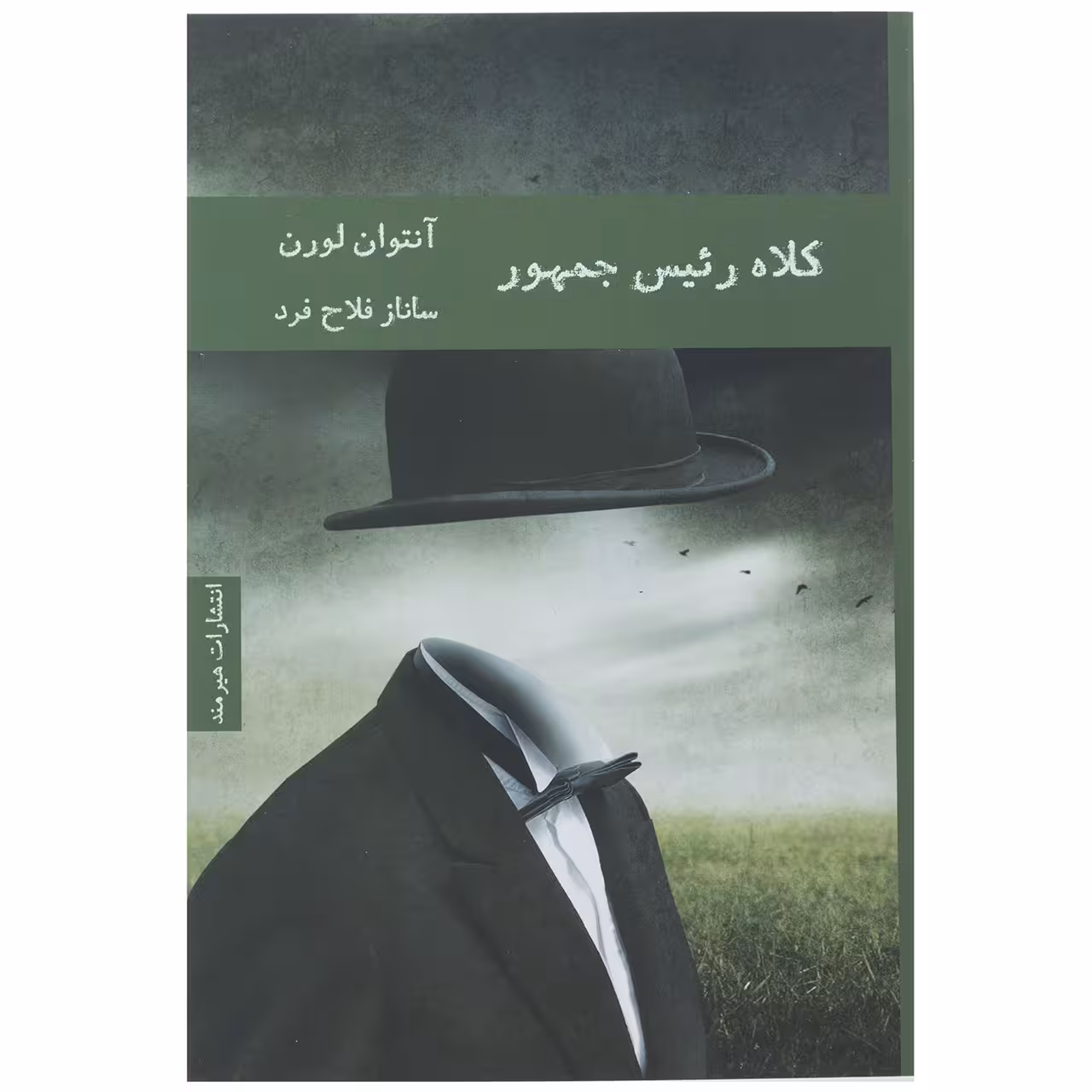کتاب کلاه رئیس جمهور اثر آنتوان لورن