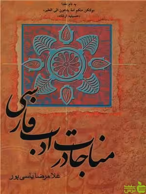 کتاب مناجات در ادب فارسی اثر غلامرضا یاسی پور - سیب ترش - SibTorsh تخفیف ویژه