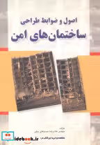 کتاب اصول و ضوابط طراحی ساختمان های امن