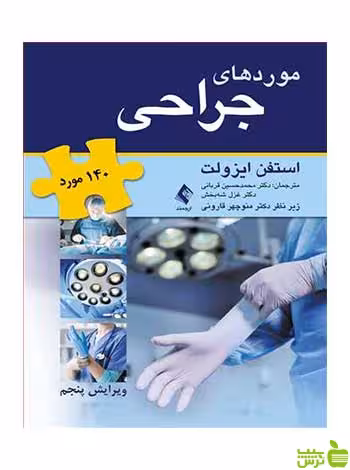 140مورد موردهای جراحی استفن ایزولت ارجمند - سیب ترش - SibTorsh