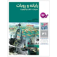 کتاب چرا و چگونه 46 رایانه و روبات سرعت , دقت و کیفیت اثر پتر کلاوسن انتشارات قدیانی