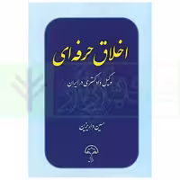 اخلاق حرفه ای (وکیل دادگستری در ایران) | داریزین