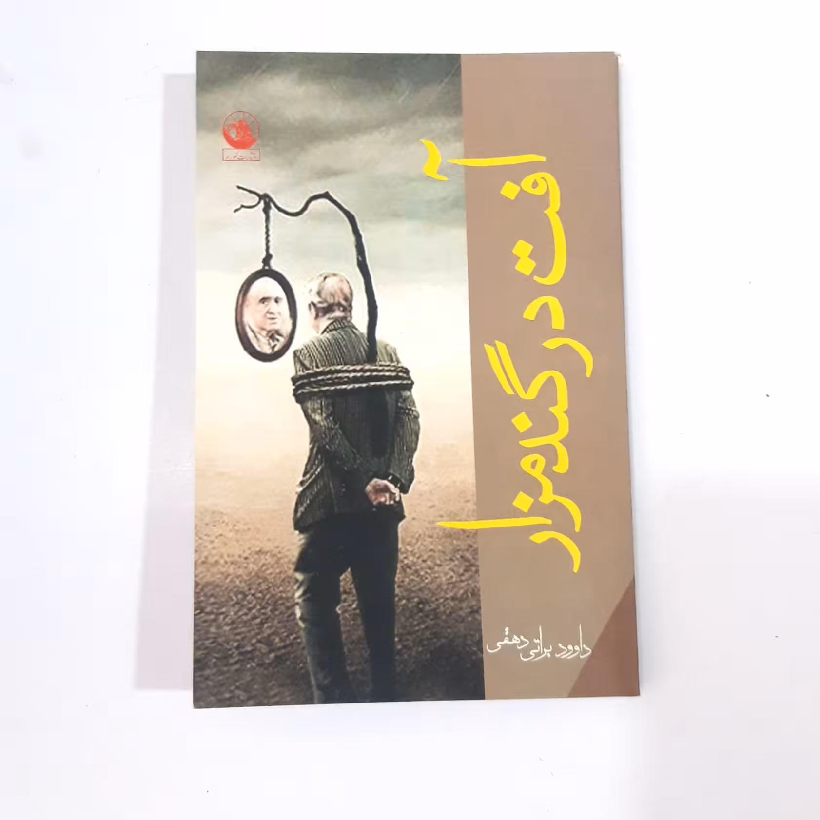 کتاب رمان آفت در گندمزار