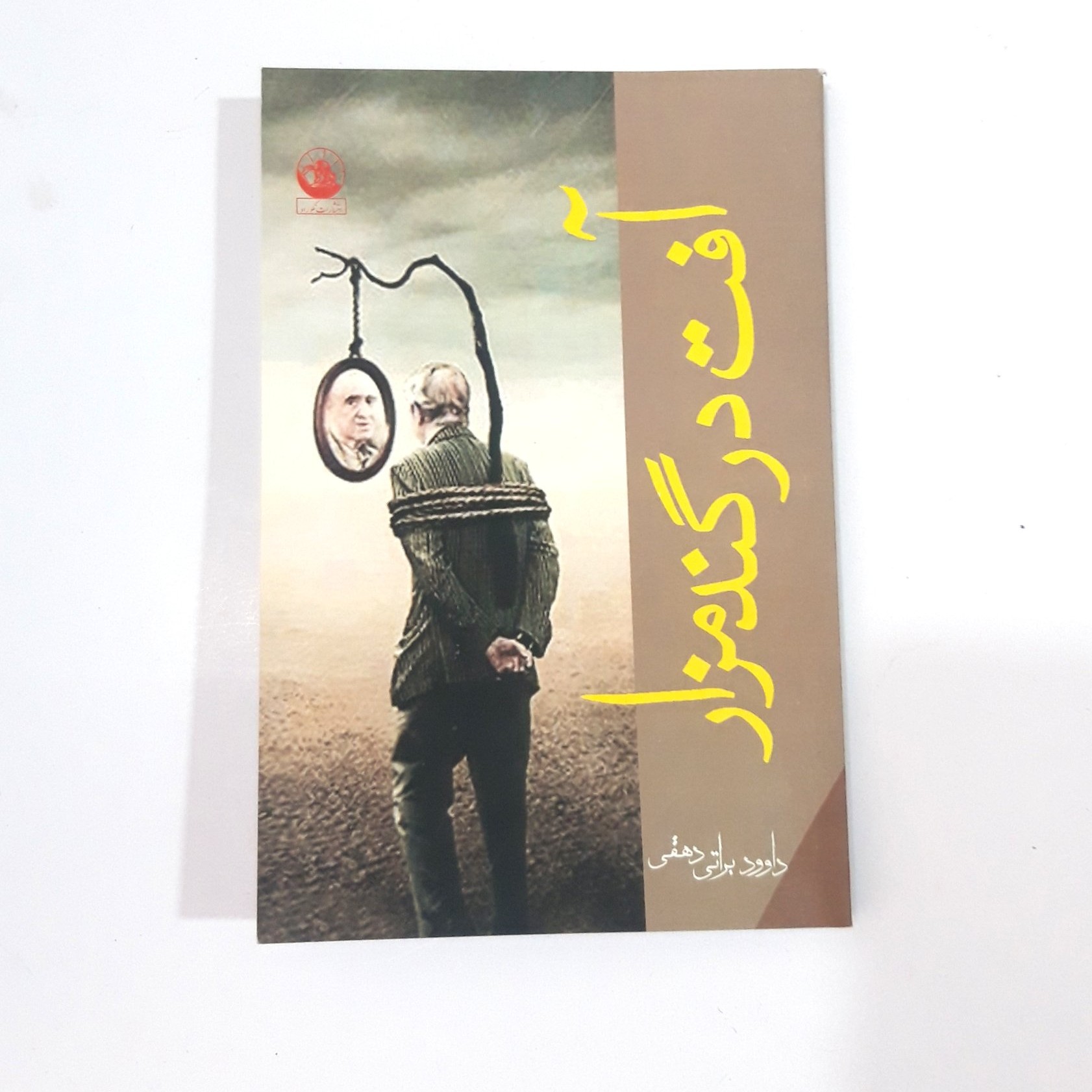 کتاب رمان آفت در گندمزار
