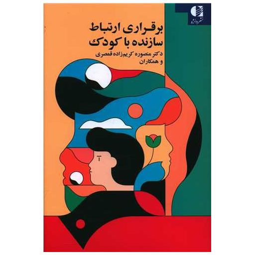 کتاب برقراری ارتباط سازنده با کودک اثر منصوره کریم زاده