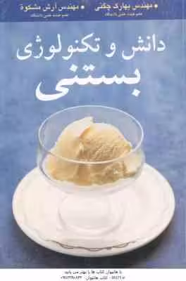 دانش و تکنولوژی بستنی ( بهارک چگنی – آرش مشکوة )