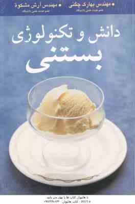 دانش و تکنولوژی بستنی ( بهارک چگنی – آرش مشکوة )