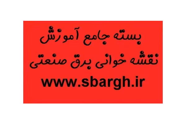 بسته جامع آموزش نقشه خوانی برق pdf - کتابخانه مجازی واتیکان
