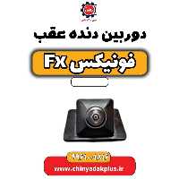 دوربین دنده عقب فونیکس Fx