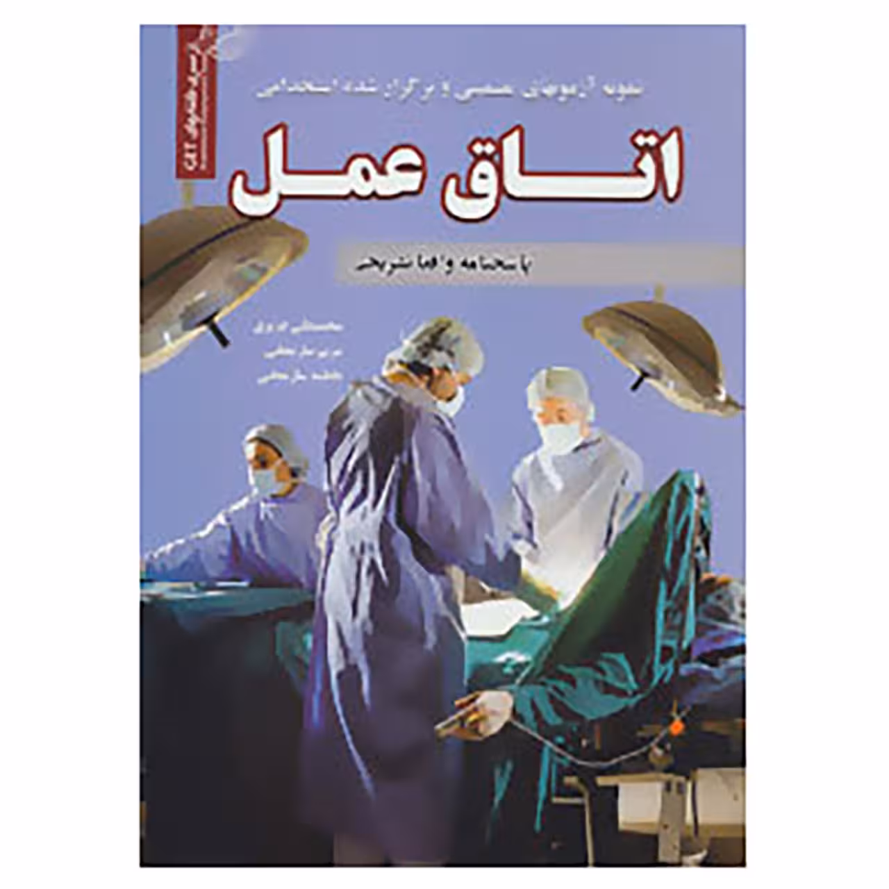 کتاب نمونه آزمونهای تضمینی و برگزار شده استخدامی اتاق عمل اثر محمدعلی عزیزی و دیگران
