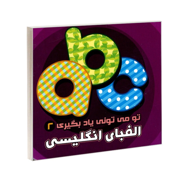 کتاب تو می تونی یادبگیری 2 الفبای انگلیسی