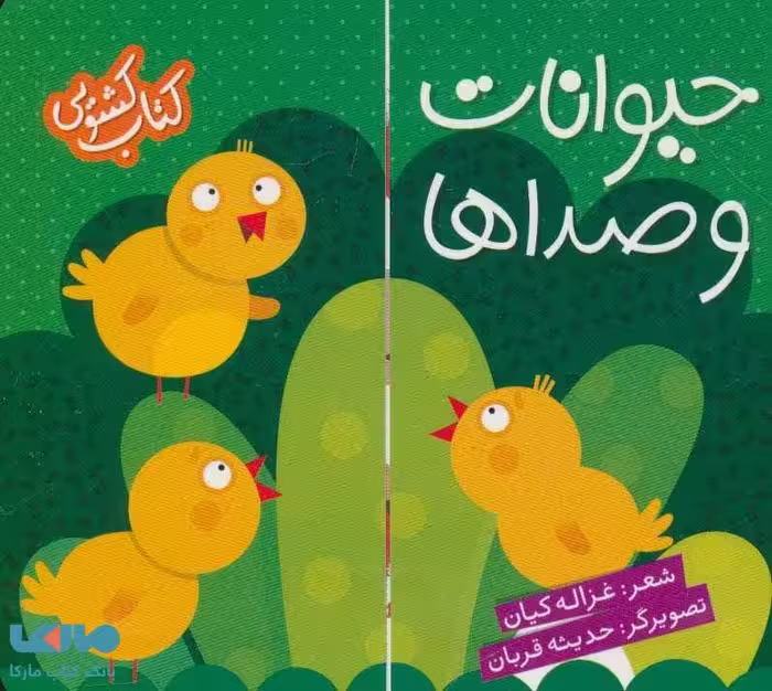 کتاب کشویی (حیوانات و صداها) نشر شهر قلم