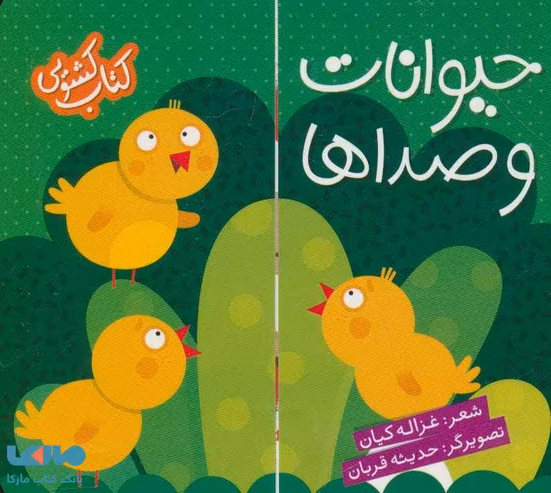 کتاب کشویی (حیوانات و صداها) نشر شهر قلم