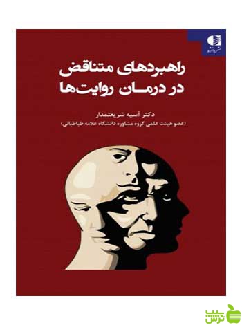 راهبردهای متناقض در درمان روایتها آسيه شريعتمدار دانژه - سیب ترش - SibTorsh