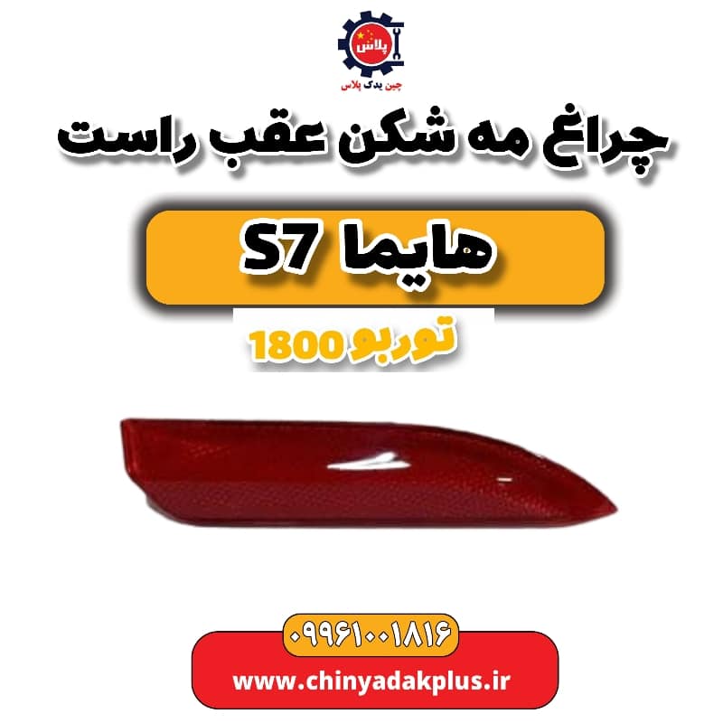 چراغ مه شکن عقب راست هایما s7 توربو 1800