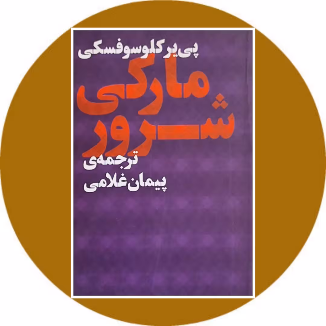 کتاب مارکی شرور - خرید با تخفیف چهل درصد از کتاب دایره قهوه ای