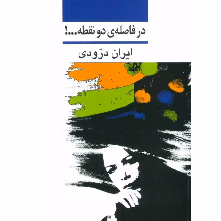 در فاصله ی دو نقطه...!