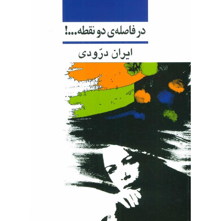 در فاصله ی دو نقطه...!