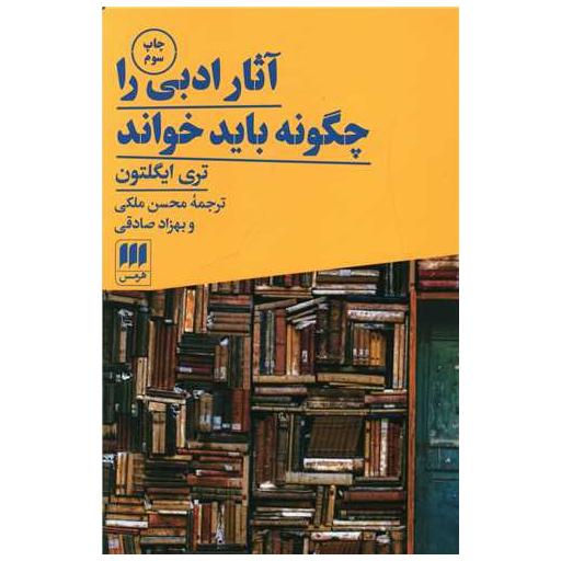 کتاب آثار ادبی را چگونه باید خواند اثر تری ایگلتون
