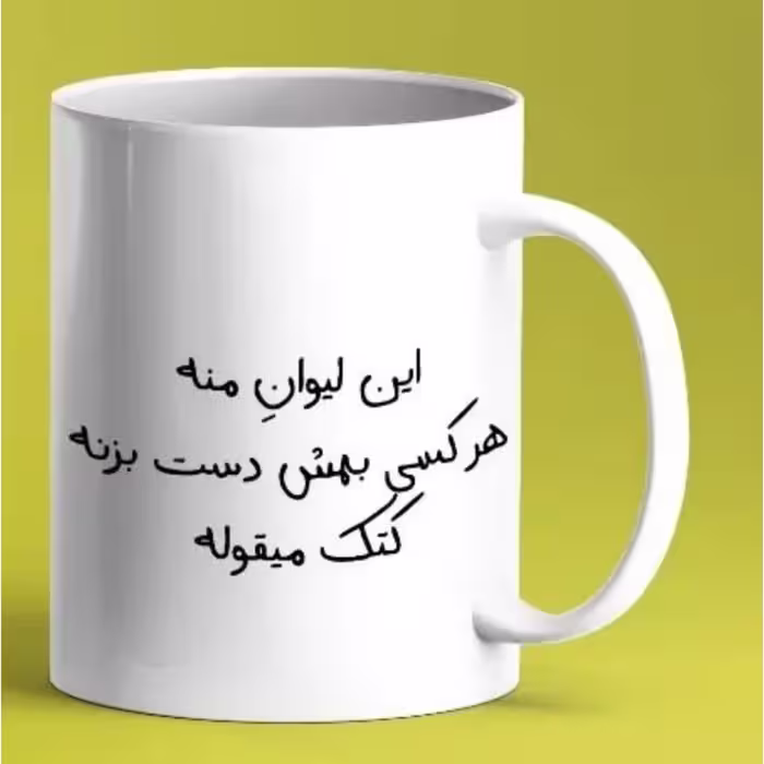 لیوان شخصی 1