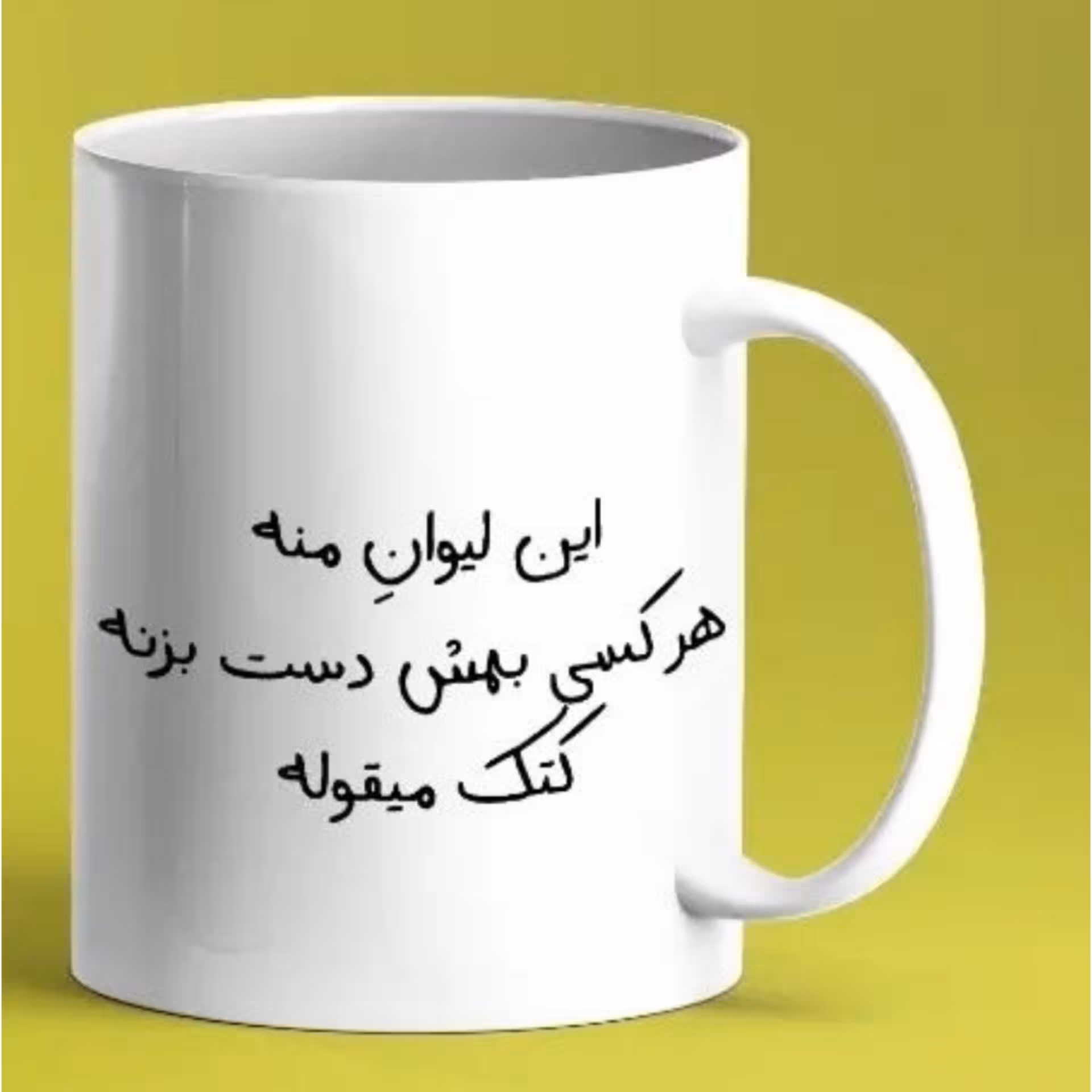 لیوان شخصی 1