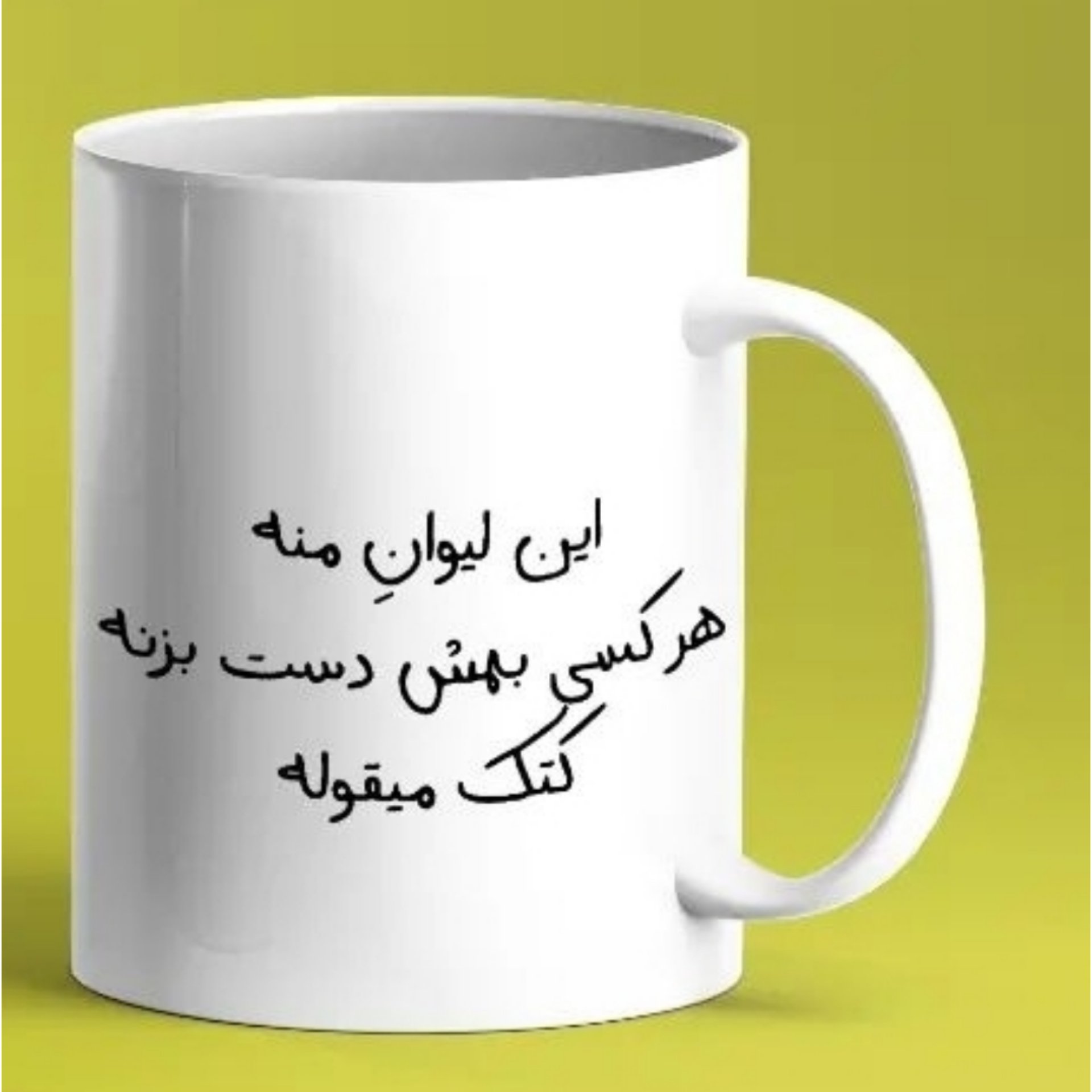 لیوان شخصی 1