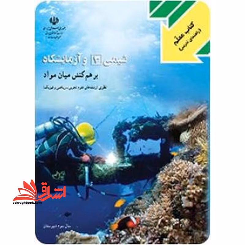 *پرینت سیاه و سفید* کتاب معلم راهنما شیمی (3) و آزمایشگاه سوم تجربی و ریاضی - فروشگاه کتاب اشراق