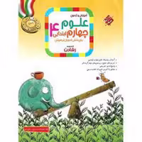آموزش و تمرین علوم چهارم (رشادت - تیزهوشان) - کتاب‌فروشی کوچه کتاب