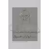کتاب تاریخ شفاهی ادبیات معاصر ایران مصاحبه با ابوتراب خسروی اثر عبدالرحمان مجاهد نقی نشر نشانه