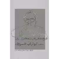 کتاب تاریخ شفاهی ادبیات معاصر ایران مصاحبه با ابوتراب خسروی اثر عبدالرحمان مجاهد نقی نشر نشانه