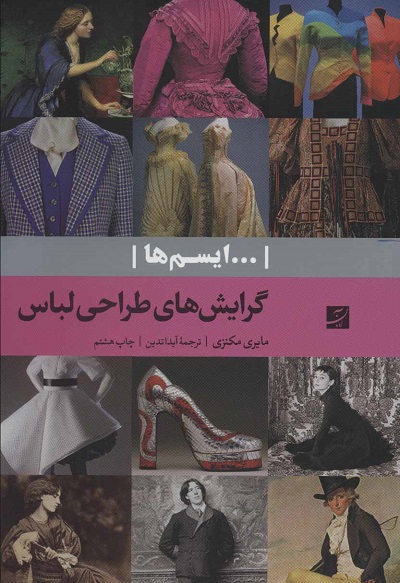 گرایش های طراحی لباس (…ایسم ها)