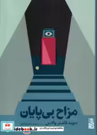 قیمت و خرید کتاب مزاح بی پایان برج اثر دیوید فاستر والاس | ایده بوک