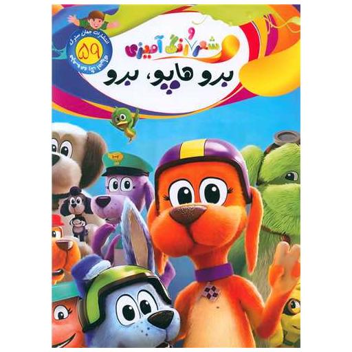 کتاب شعر و رنگ آمیزی (59)(برو هاپو برو)(رحلی) اثر الهه حسین زاده
