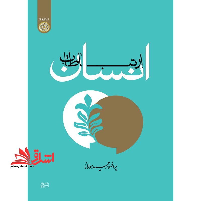ارتباطات انسان - فروشگاه کتاب اشراق
