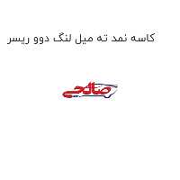 کاسه نمد ته میل لنگ دوو ریسر