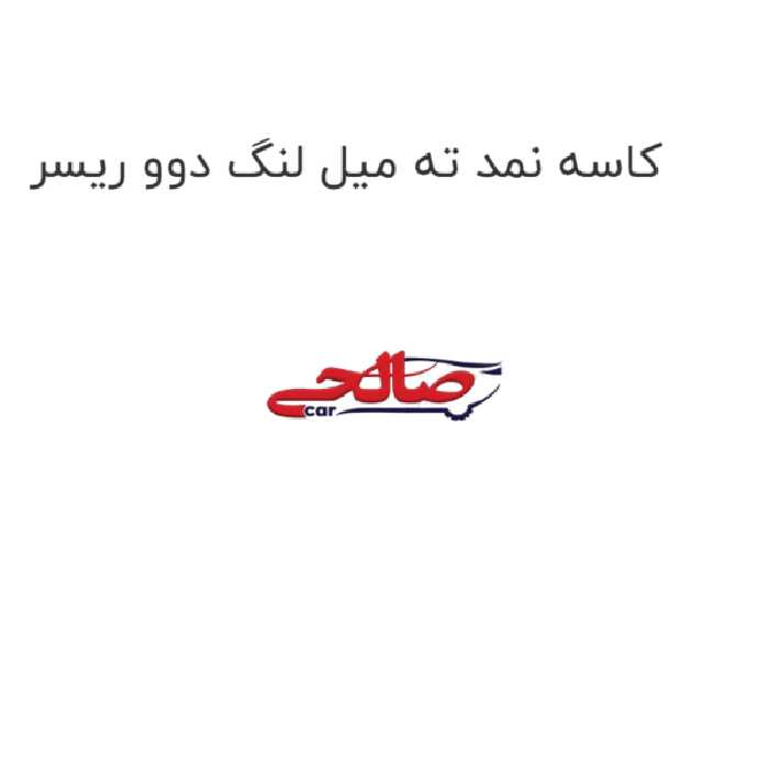 کاسه نمد ته میل لنگ دوو ریسر