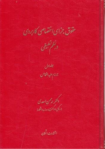 خرید کتاب حقوق جزای اختصاصی کاربردی در نظم تطبیقی (دوره 3 جلدی) — کتابسرای طه