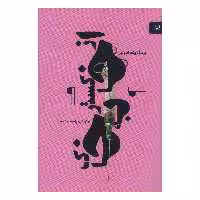 کتاب از خاکستر به خاک اثر ایرسا زیگورادوتیر انتشارات آوند دانش