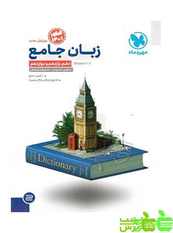 زبان انگلیسی جامع مهروماه - سیب ترش - SibTorsh مولف : مجتبی محمودی