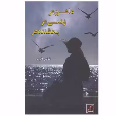 کتاب عاشق تر زخمی تر بخشنده تر اثر شادی داودی انتشارات شقایق