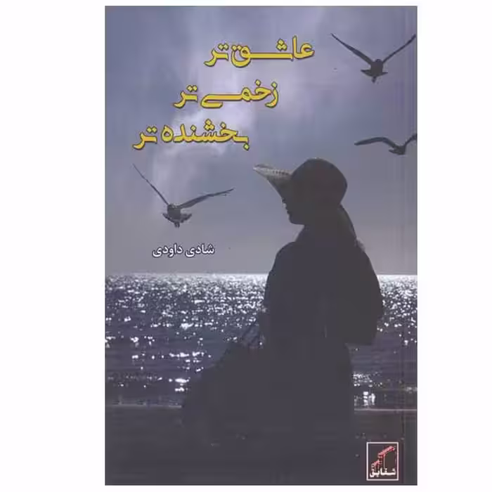 کتاب عاشق تر زخمی تر بخشنده تر اثر شادی داودی انتشارات شقایق