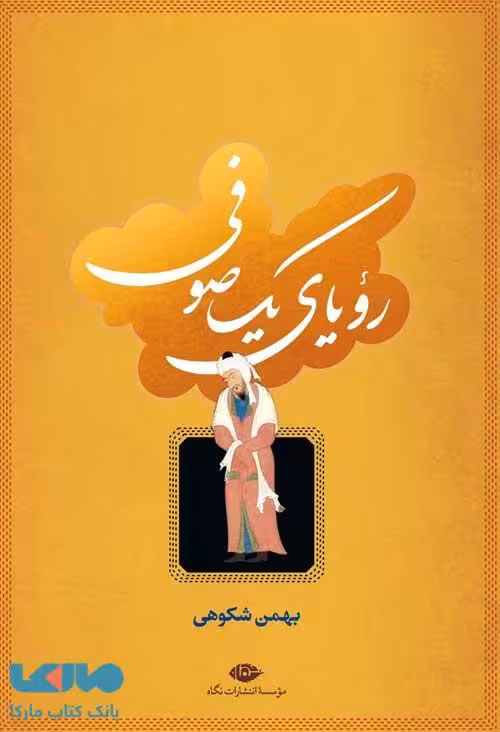 رویای یک صوفی موسسه انتشارات نگاه