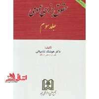 حقوق جزای عمومی جلد 3 جدید - فروشگاه کتاب اشراق