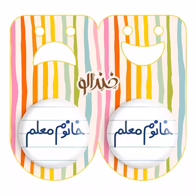 پیکسل خندالو مدل خانوم معلم کد 6599 به همراه مگنت