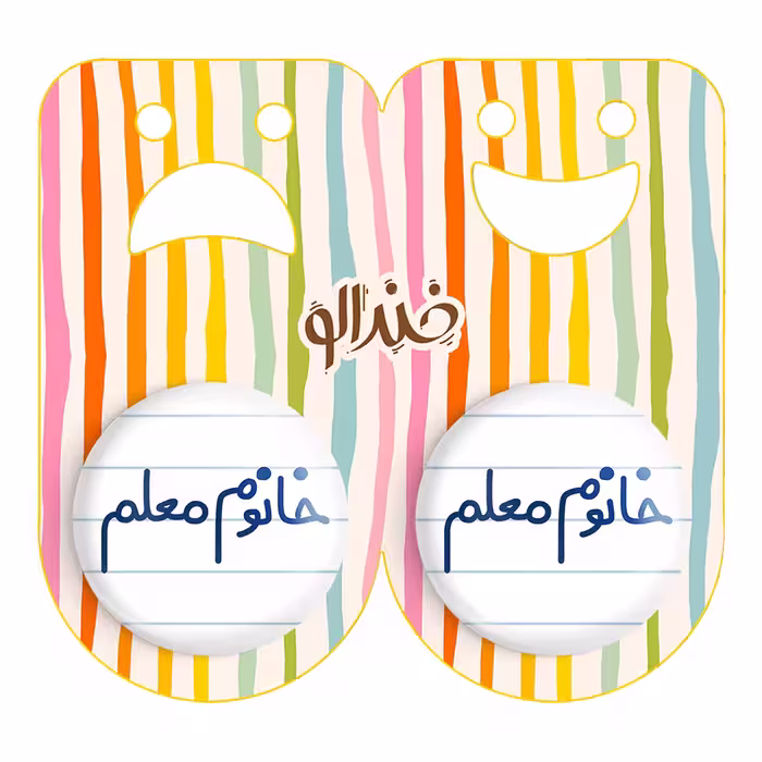 پیکسل خندالو مدل خانوم معلم کد 6599 به همراه مگنت