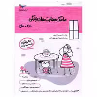 کتاب بازی و یادگیری مامک مهارت های زندگی (3/5  سال)(پرستو) اثر پرستو قلم چی