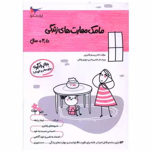 کتاب بازی و یادگیری مامک مهارت های زندگی (3/5  سال)(پرستو) اثر پرستو قلم چی