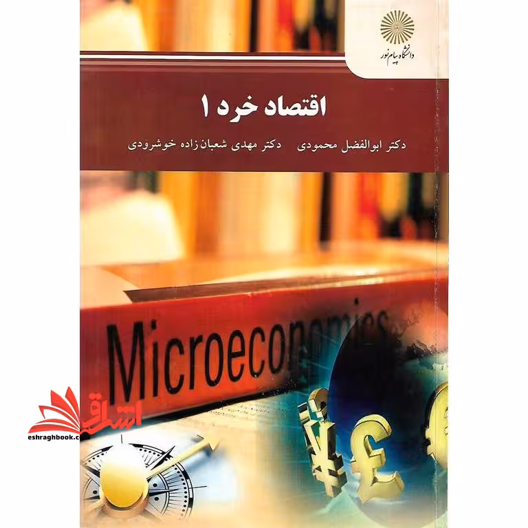اقتصاد خرد 1 (جدید) - فروشگاه کتاب اشراق